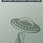 Самый великий охотник читать онлайн