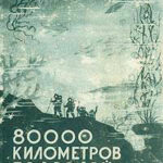 80000 километров под водой читать онлайн