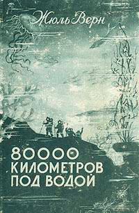 80000 километров под водой читать онлайн