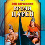 Время царей читать онлайн