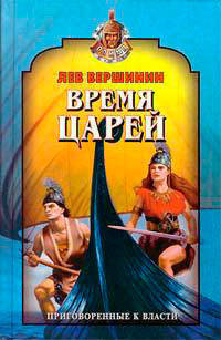 Время царей читать онлайн