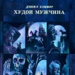 Нечто по Хичкоку (сборник) читать онлайн