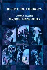 Нечто по Хичкоку (сборник) читать онлайн