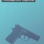 Похищение Европы читать онлайн