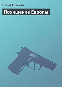Похищение Европы читать онлайн
