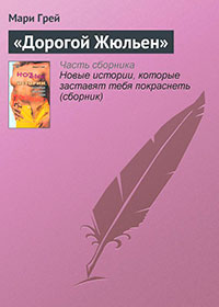«Дорогой Жюльен» читать онлайн