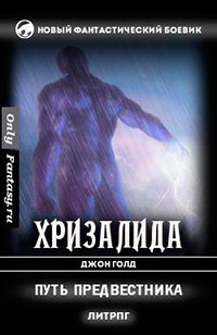 Путь предвестника (СИ) читать онлайн