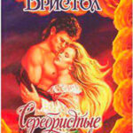 Серебристые сумерки читать онлайн