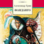Фанданго (сборник) читать онлайн