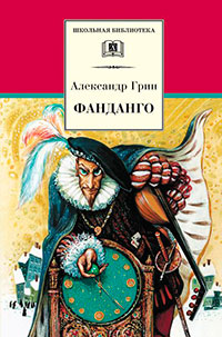 Фанданго (сборник) читать онлайн