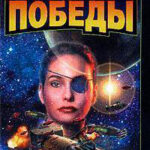 Пепел победы читать онлайн