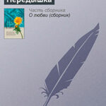 Передышка читать онлайн