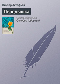 Передышка читать онлайн