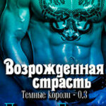 Возрожденная страсть читать онлайн