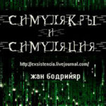 Симулякры и Симуляция. читать онлайн