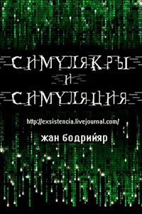 Симулякры и Симуляция. читать онлайн