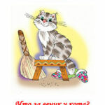 Что за веник у кота. Чтение по слогам читать онлайн