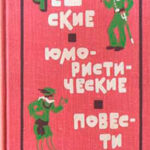 Чешские юмористические повести читать онлайн