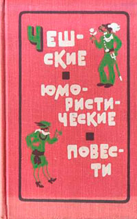 Чешские юмористические повести читать онлайн