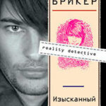 Изысканный адреналин читать онлайн