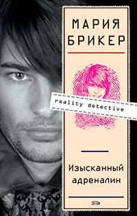 Изысканный адреналин читать онлайн