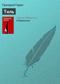 Тиль читать онлайн