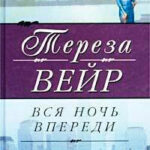 Вся ночь впереди читать онлайн