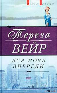 Вся ночь впереди читать онлайн