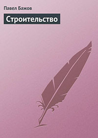 Строительство читать онлайн