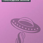 Последняя война читать онлайн