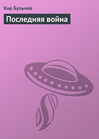 Последняя война читать онлайн