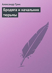 Бродяга и начальник тюрьмы читать онлайн