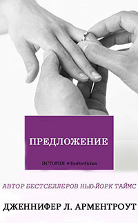 Предложение (ЛП) читать онлайн