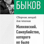 Маяковский. Самоубийство