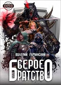 Серое братство (СИ) читать онлайн