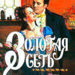 Золотая сеть читать онлайн