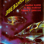 Звездный путь (сборник). Том 2 читать онлайн