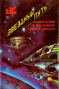 Звездный путь (сборник). Том 2 читать онлайн