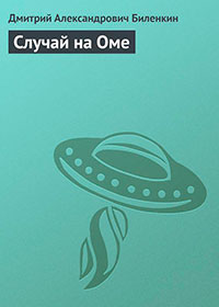 Случай на Оме читать онлайн