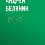 Ласка читать онлайн
