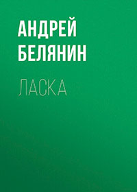 Ласка читать онлайн