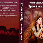 Проказница!!! (СИ) читать онлайн