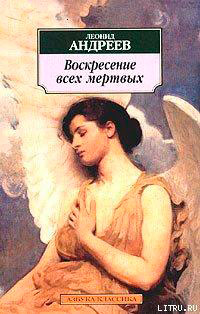 Воскресение всех мертвых читать онлайн
