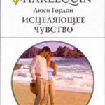 Исцеляющее чувство читать онлайн