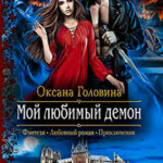 Мой любимый демон читать онлайн