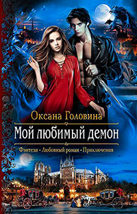 Мой любимый демон читать онлайн