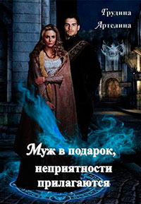 Муж в подарок