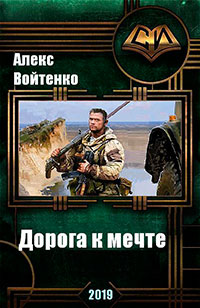 Дорога к мечте (СИ) читать онлайн