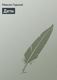 Дети читать онлайн