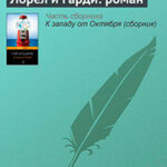 Лорел и Гарди: роман читать онлайн